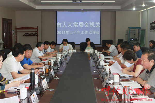 市人大常委会机关召开上半年工作点评会
