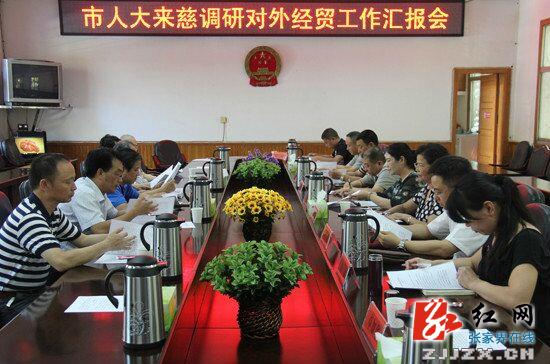 张家界市人大常委会来慈利县调研对外经贸工作