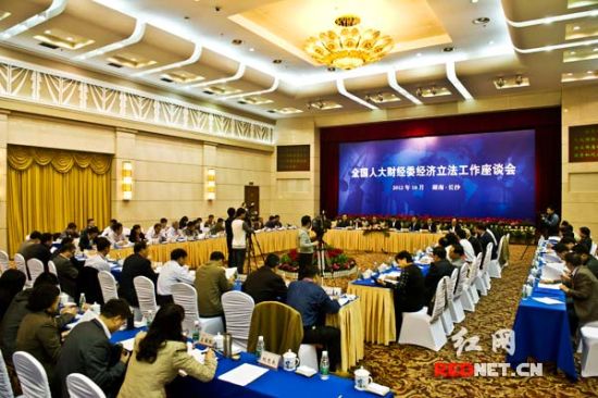 全国人大财经委经济立法工作座谈会在长沙召开
