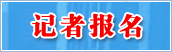 记者报名