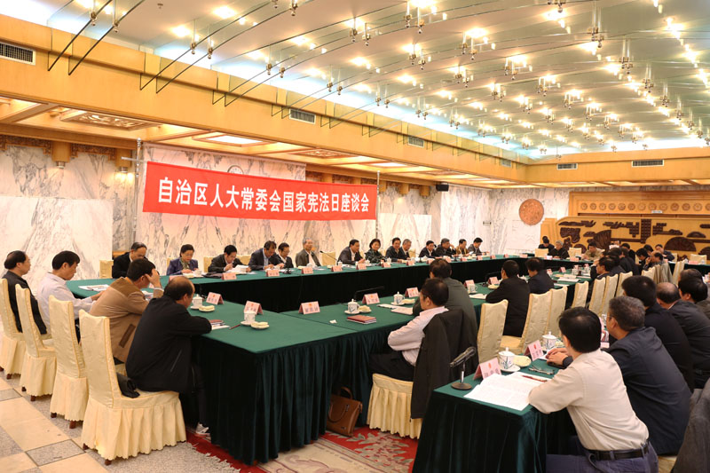 自治区人大常委会召开国家宪法日座谈会