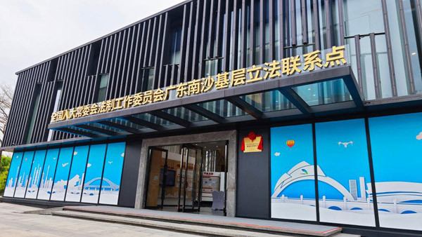 面向大湾区，全国人大常委会法工委南沙基层立法联系点在广州南沙授牌