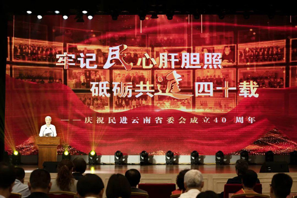 蔡达峰出席民进云南省委会成立40周年庆祝大会