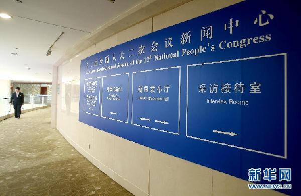 （两会）（2）2014年全国两会新闻中心正式启用