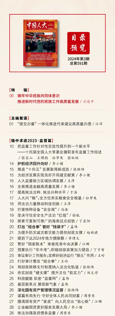 《中国人大》2024年第3期目录