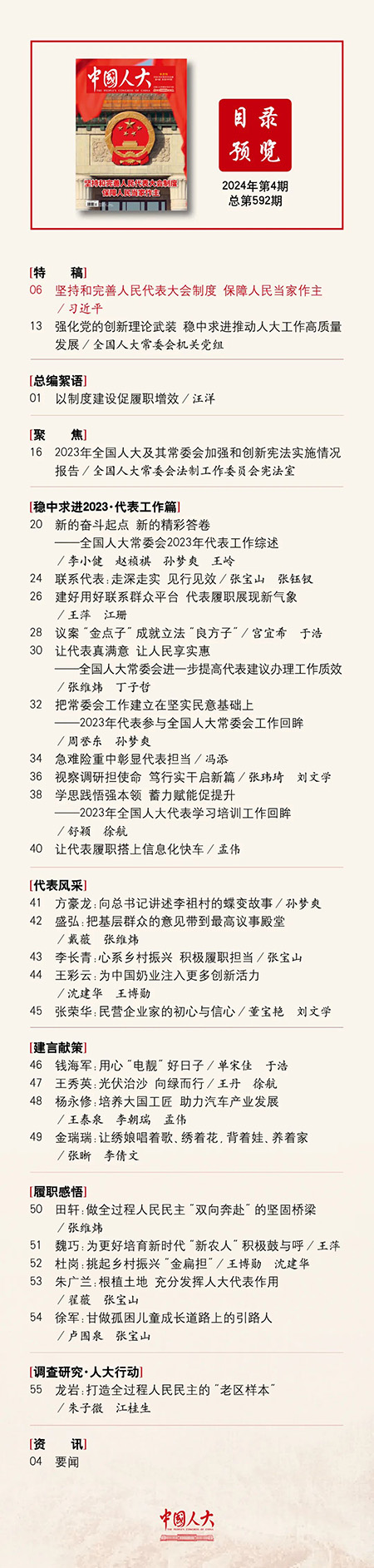 《中国人大》2024年第4期目录