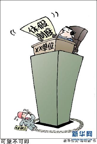 （图表·漫画）[两会·休假]可望不可即