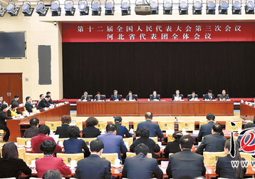 十二届全国人大三次会议河北代表团举行全体会议