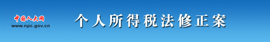 个人所得税法修正