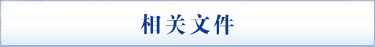 相关文件