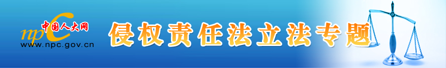 侵权责任法草案