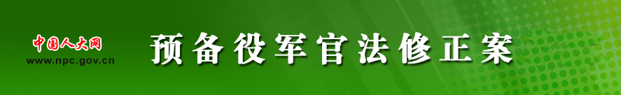 预备役军官法修正案草案