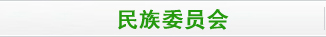 民族委员会