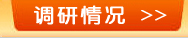 调研情况