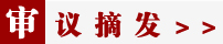 审议摘发