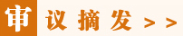 审议摘发