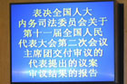 全国人大法律委员会副主任委员李适时作关于第十一届全国人民代表大会第二次会议主席团交付审议的代表提出的议案审议结果的报告