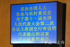 全国人大法律委员会副主任委员李适时作关于第十一届全国人民代表大会第二次会议主席团交付审议的代表提出的议案审议结果的报告