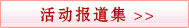 活动报道集