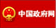 中国政府网