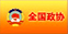 全国政协
