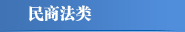 民商法类
