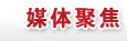 媒体聚集