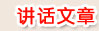 讲话文章