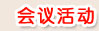 会议活动