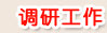 调研工作