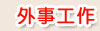 外事工作