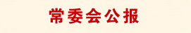常委会公报