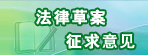 法律草案征求意见