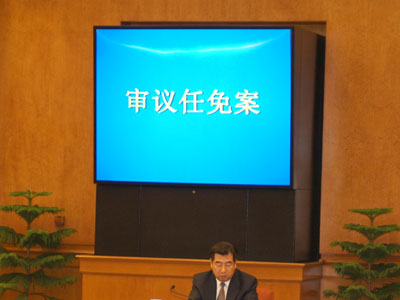 任免案