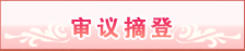 审议摘登