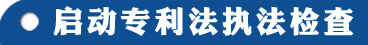 全国人大常委会启动妇女权益保障法执法检查