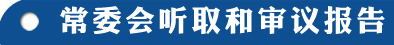 常委会听取审议执法检查报告