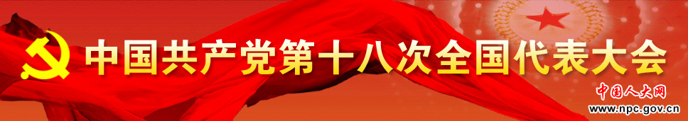 中国共产党第十八次全国代表大会