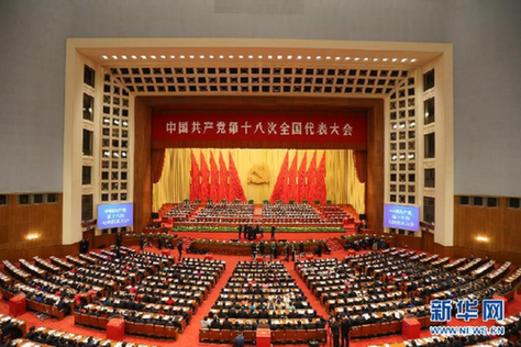 （十八大闭幕）（1）中国共产党第十八次全国代表大会闭幕会在京举行