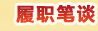 履职笔谈