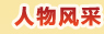人物风采