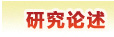 研究论述