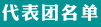代表团名单