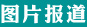 图片报道