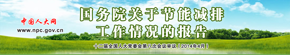 国务院关于节能减排工作情况的报告