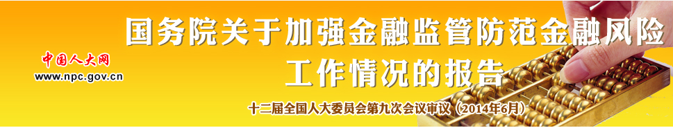 国务院关于加强金融监管防范防范金融风险工作情况的报告