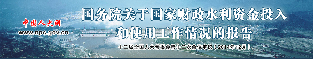 国务院关于国家财政水利资金投入和使用工作情况的报告